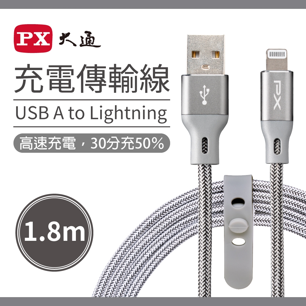 PX大通MFi原廠認證USB A to Lightning快速充電傳輸線1.8米(太空灰) UAL-1.8G