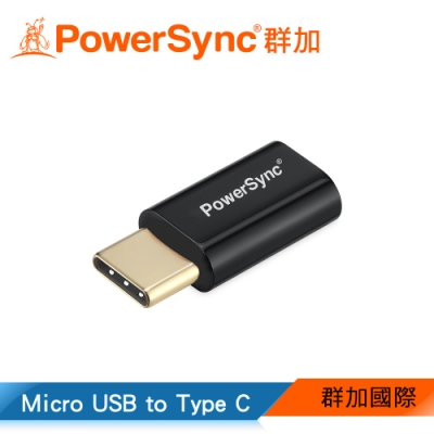 群加 PowerSync Micro USB to Type C轉接頭