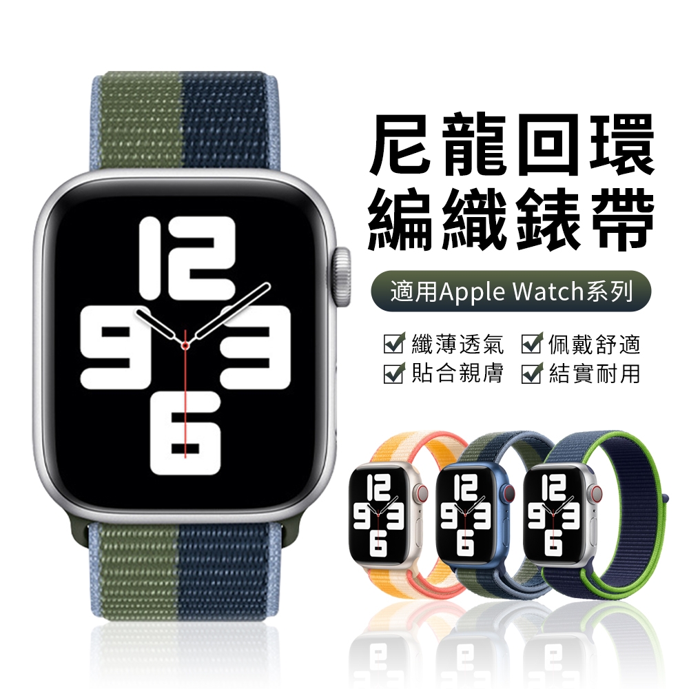 YUNMI Apple Watch Series 8/7/6/5/4/3/2/1/SE/Ultra 通用 尼龍錶帶 回環式運動錶帶 腕帶(iWatch替換錶帶)