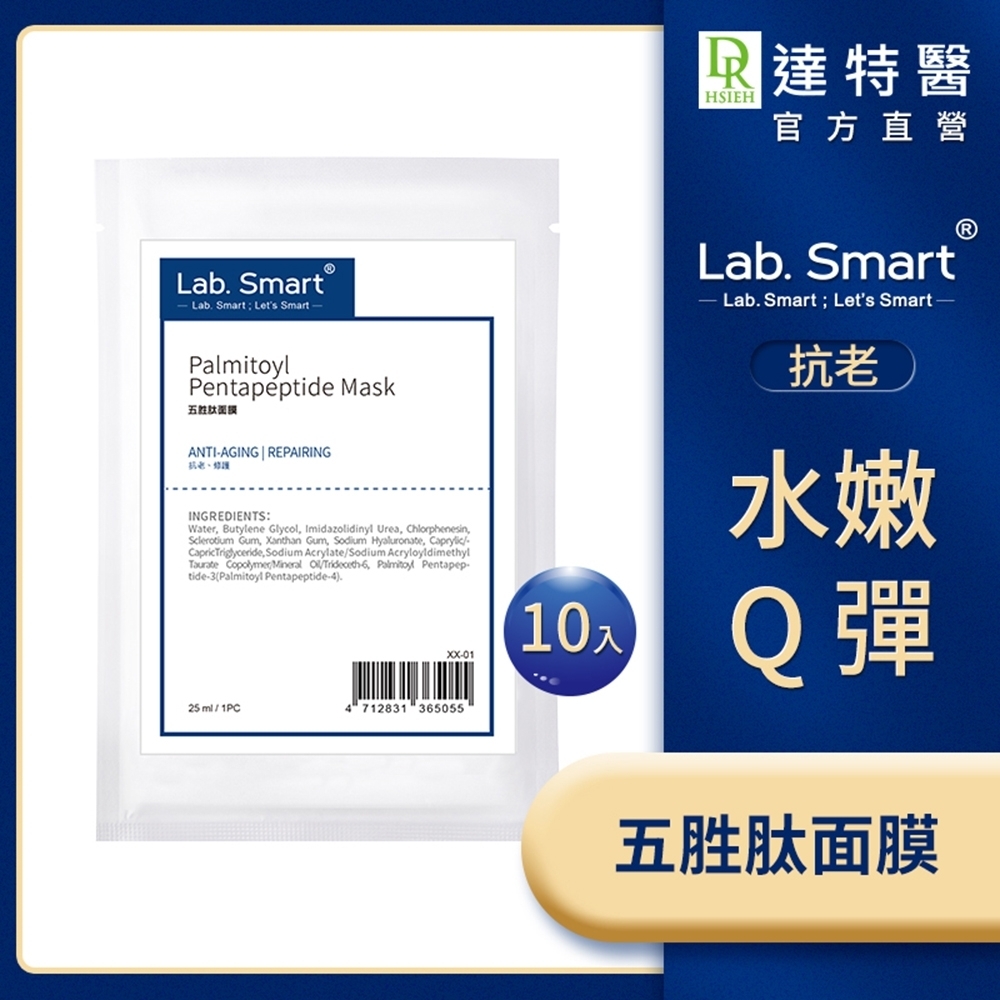 (改善細紋)Lab.Smart 五胜肽面膜10片組 【Dr.Hsieh達特醫】