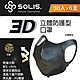【台歐】SOLIS 3D防護型口罩*30片六入組(黑色)-摩達客推薦 product thumbnail 1