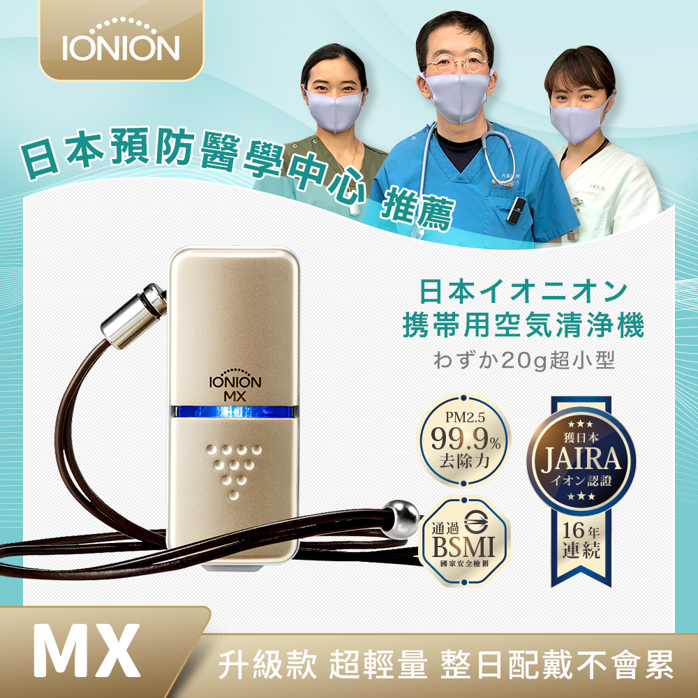 IONION 升級款 MX 超輕量隨身空氣清淨機 金色系