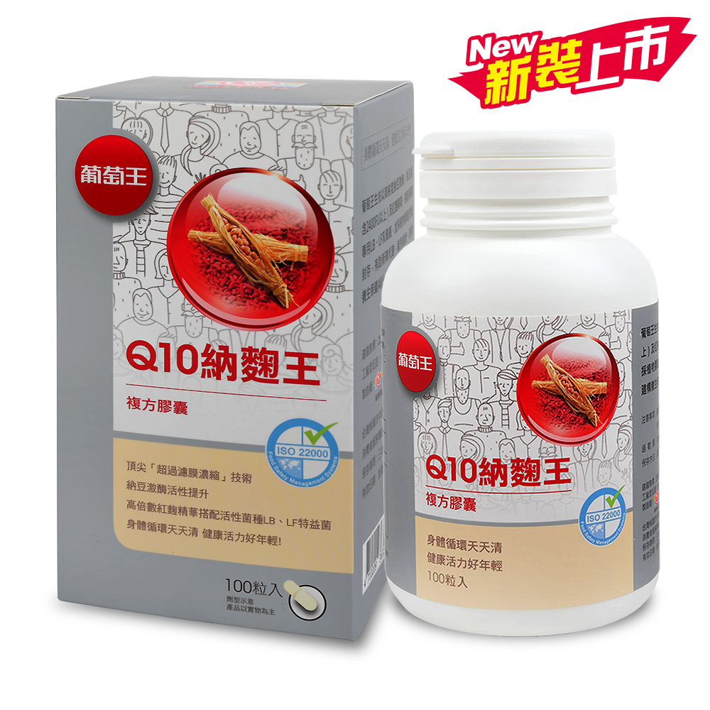 【葡萄王】 Q10納麴王100粒(Q10 納豆 紅麴 順暢好安心)