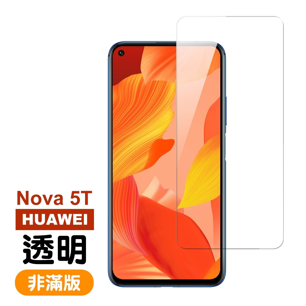 華為 nova 5T 透明 高清 非滿版 鋼化膜 9H玻璃鋼化膜 手機 保護貼 華為 nova5T保護貼 華為 nova 5T鋼化膜 nova 5T保護膜 nova 5T 玻璃鋼化膜