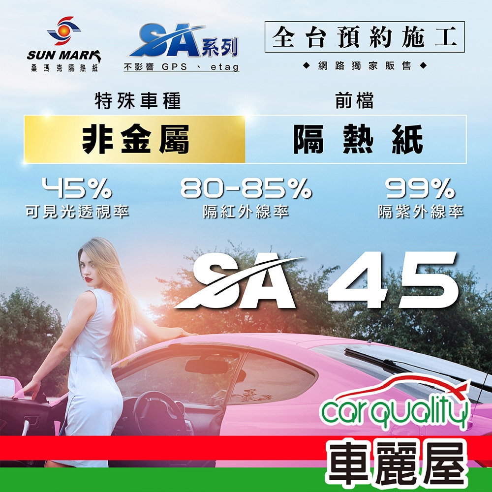 【SUN MARK 桑瑪克】隔熱紙 桑瑪克 SA-45 前擋 特殊車 送安裝(車麗屋)