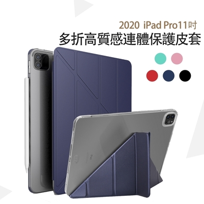 【免運活動中】Apple蘋果iPad Pro 11吋2020版高質感多折保護皮套-YU203