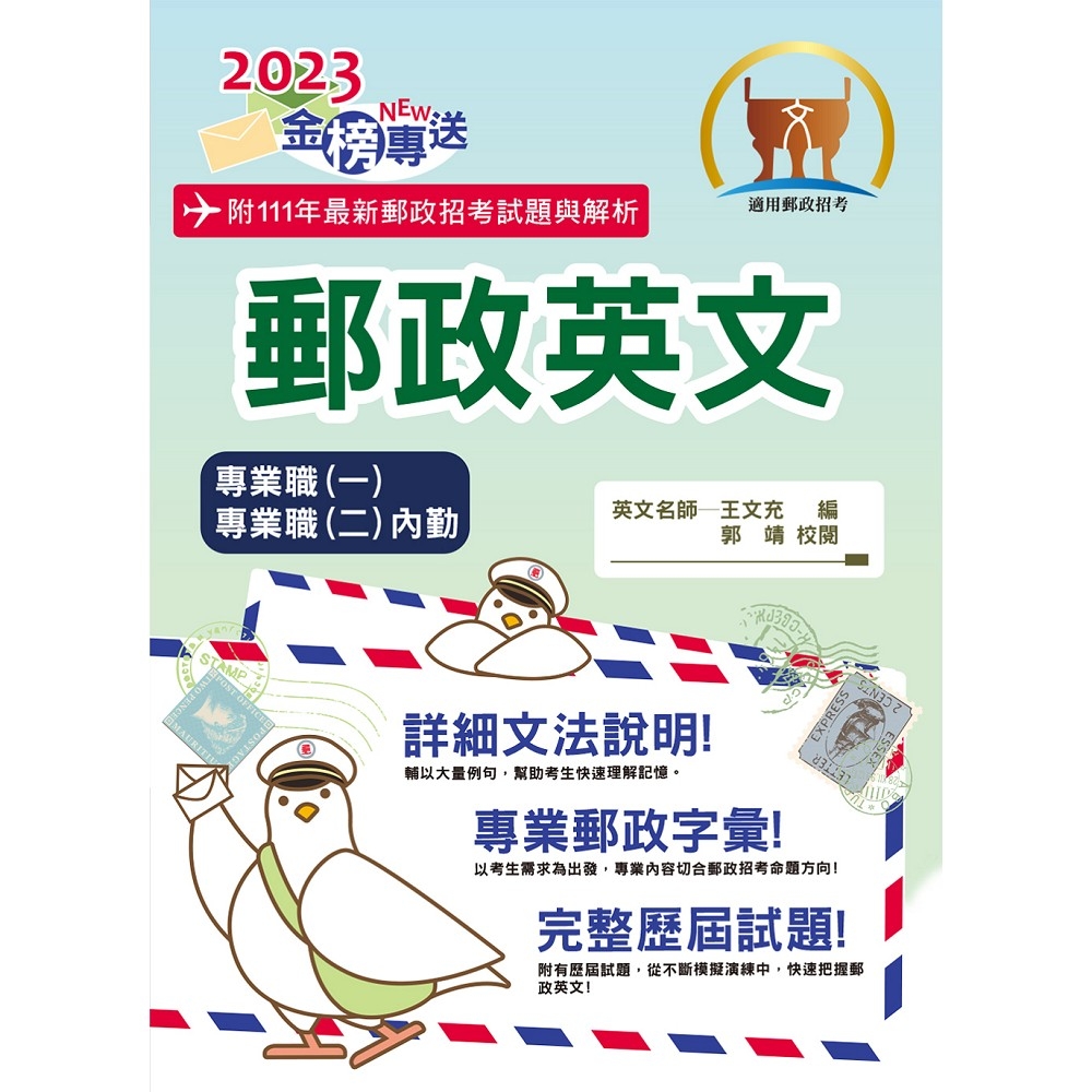 2023年郵政招考「金榜專送」【郵政英文】（專業職一／專業職二內勤適用‧提升郵政字彙能力‧歷屆試題詳盡解析）(11版)