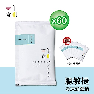 【一午一食】聰敏捷滴雞精60入(65ml/包-環保包裝)+贈6包不挑款