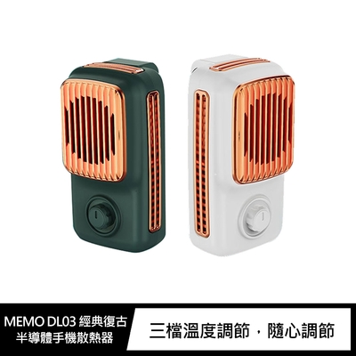 MEMO DL03 經典復古半導體手機散熱器