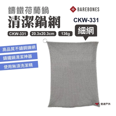 barebones 鑄鐵荷蘭鍋清潔鍋網 ckw-331 潔鍋鍊網(細網) 清潔鍊網 烤肉 悠遊戶外