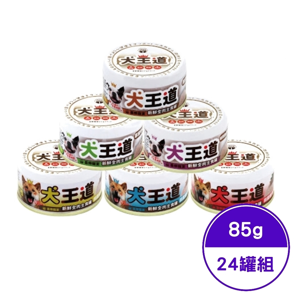 JOY喜樂寵宴-犬王道之新鮮全肉主食罐系列 85g (24罐組)