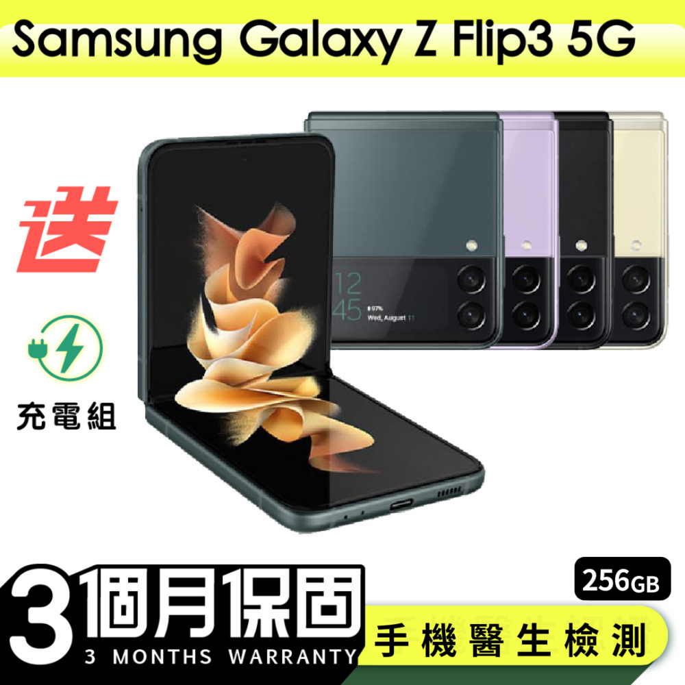 【Samsung 三星】福利品Samsung Galaxy Z Flip3 5G 256G 6.7吋 保固90天 贈充電組一組(充電線、充電頭）