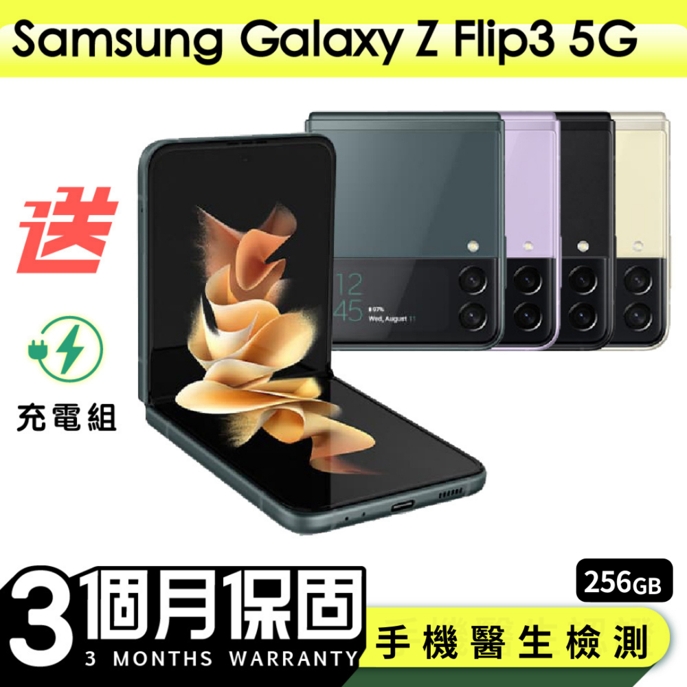 Samsung 三星】福利品Samsung Galaxy Z Flip3 5G 256G 6.7吋保固90天贈