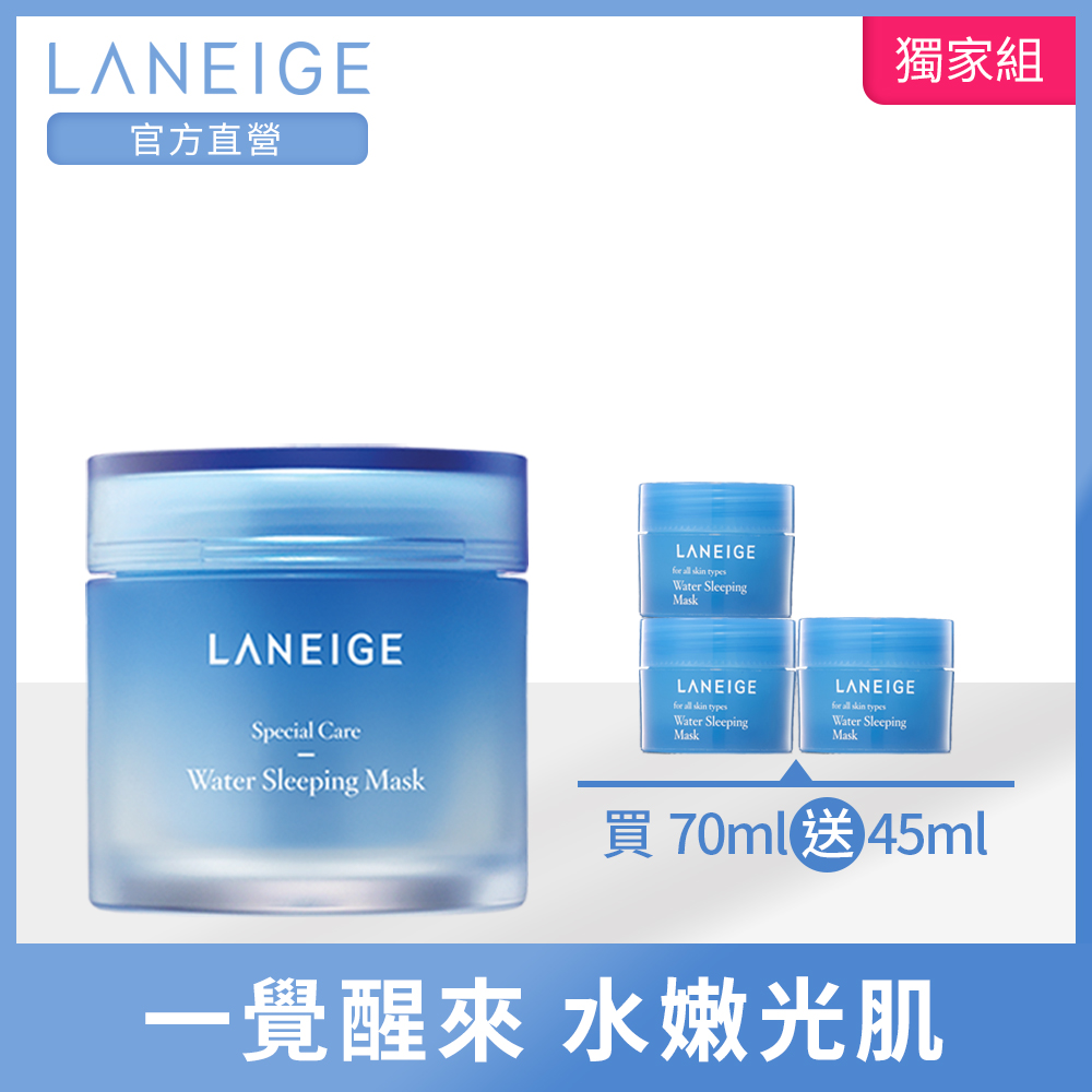 LANEIGE蘭芝 經典睡美人買1送3組