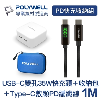 POLYWELL PD快充收納組 35W充電器+數顯C快充線1米+收納包 藍色