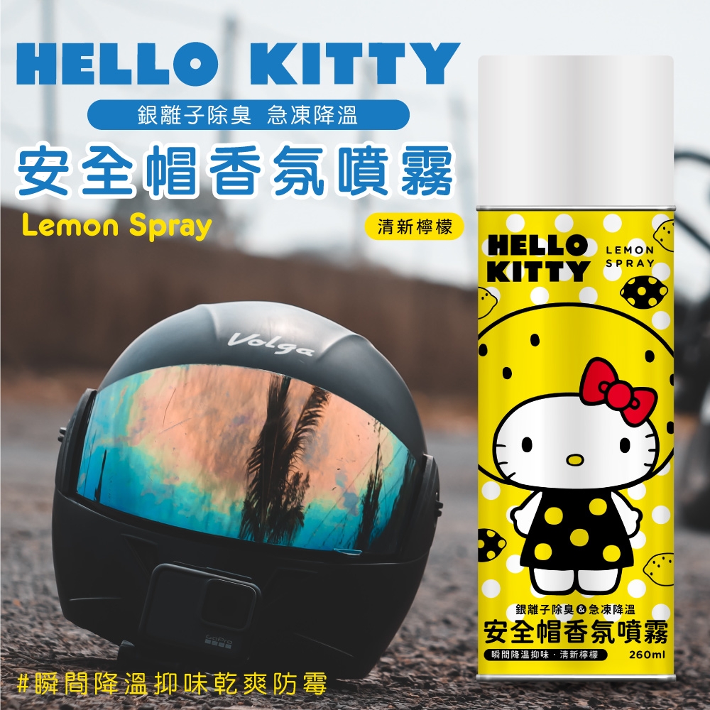 【Hello Kitty】銀離子除臭&降溫安全帽香氛噴霧260ml