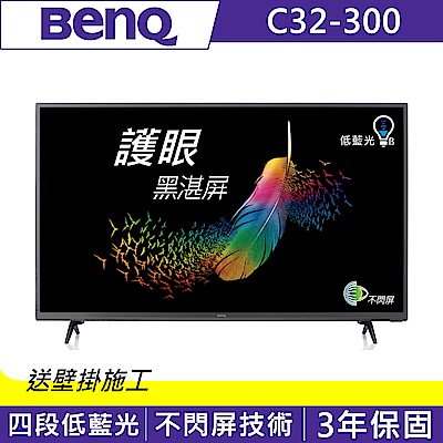 BenQ 32吋 護眼黑湛屏LED液晶顯示器+視訊盒 C32-300