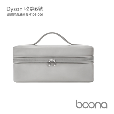 Boona Dyson 收納6號(適用吹風機捲髮棒)DS-006(方型盒)