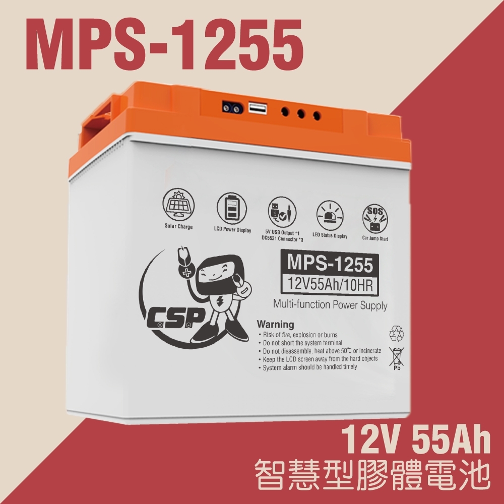 【CSP進煌】MPS1255智慧型膠體電池12V55Ah /攤販車用 出遊露營用 釣魚用