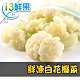 【愛上鮮果】鮮凍白花椰菜5包組(200g±10%/包) product thumbnail 1