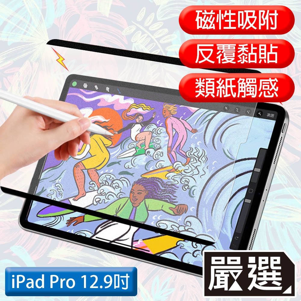 嚴選 iPad Pro 12.9吋 A1876滿版可拆卸磁吸式繪圖專用類紙膜