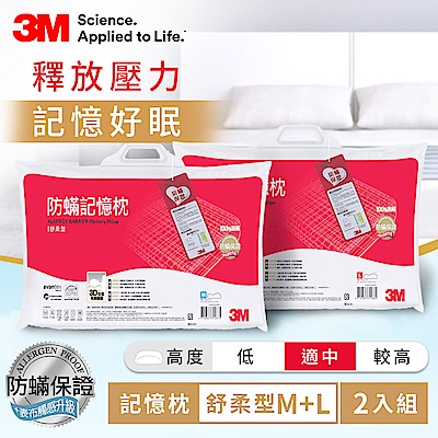 3M 新絲舒眠防蹣記憶枕-舒柔型M+L(2入組)