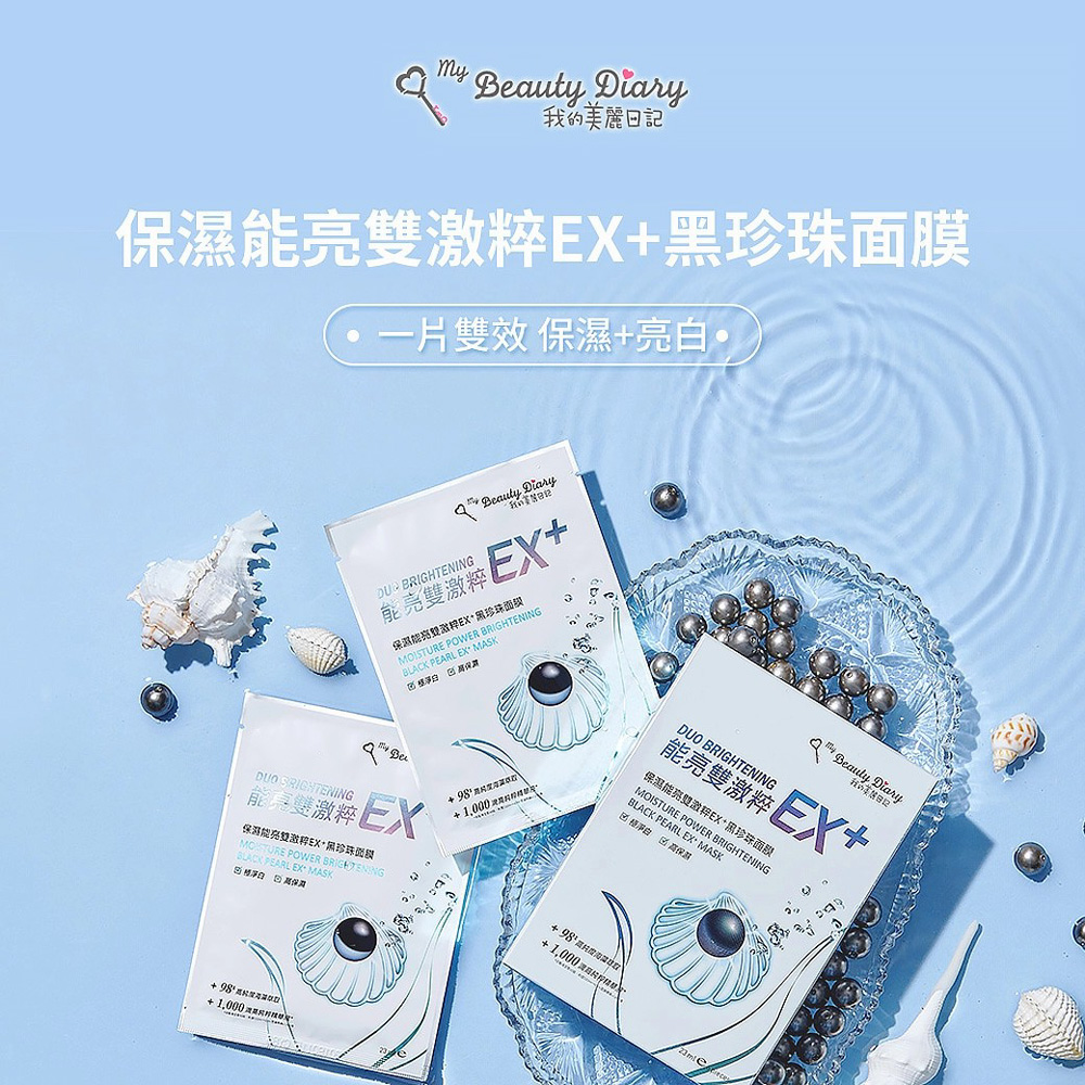 【我的美麗日記】保濕能亮雙激粹EX+黑珍珠面膜(6片/盒)x2盒