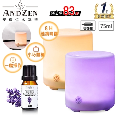 【 ANDZEN安得仁 】香薰機/水氧機AZ-75+精油10ml x 1瓶 USB 加濕器 薰香機 超音波 負離子