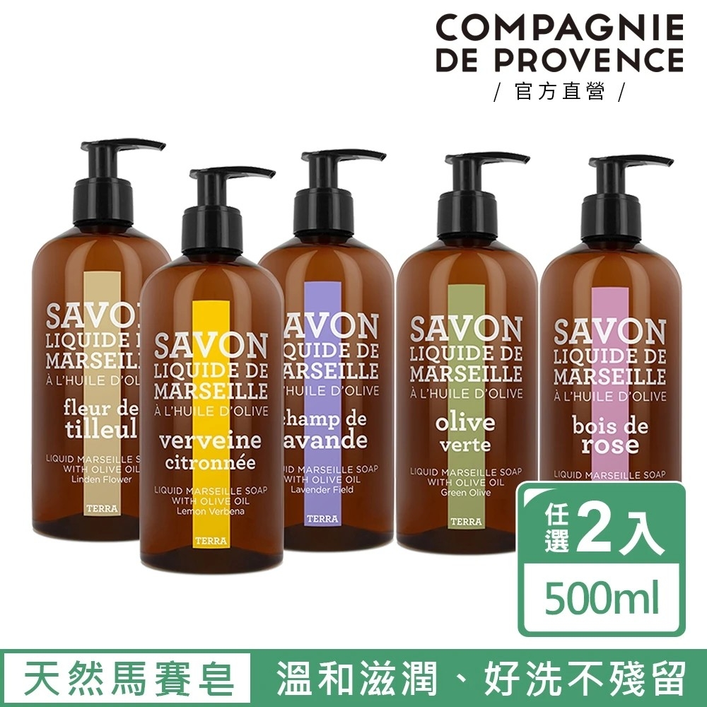 【C.D.P 愛在普羅旺斯】大地系列 馬賽液態皂500ml 兩入組(香氛任選/馬賽/洗手/清潔)