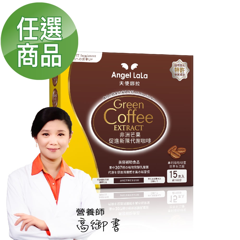 Angel LaLa天使娜拉_專利非洲芒果新陳代謝咖啡x1盒(15包/盒)