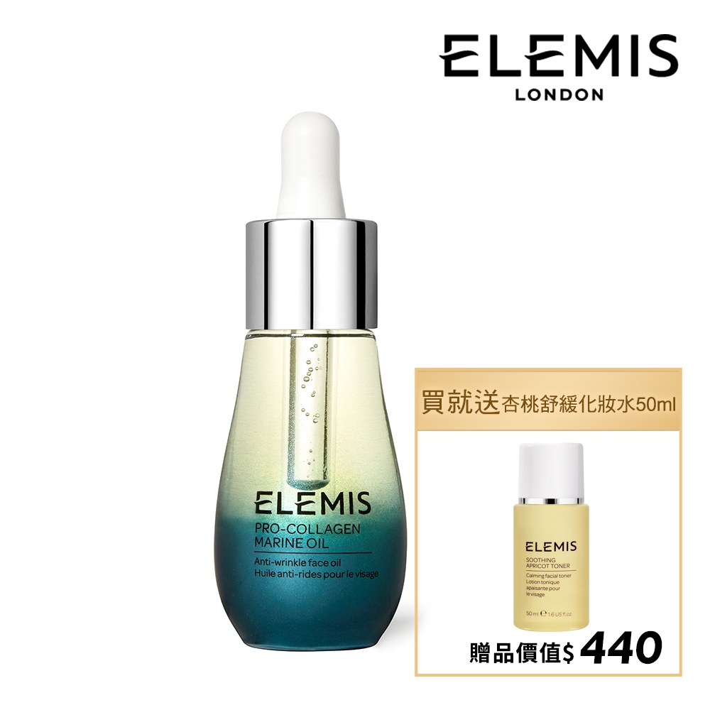 ELEMIS 愛莉美 海洋膠原修護精萃油 15ml 加贈杏桃舒緩化妝水 50ml