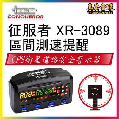 【真黃金眼】 征服者 XR-3089 GPS雙顯螢幕衛星道路安全警示器 單主機