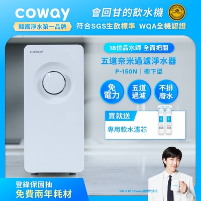 Coway 奈米超淨化櫥下型淨水器 P-150N (含原廠到府基本安裝)