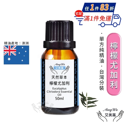 【Amywo艾美窩】純檸檬尤加利精油 50ml