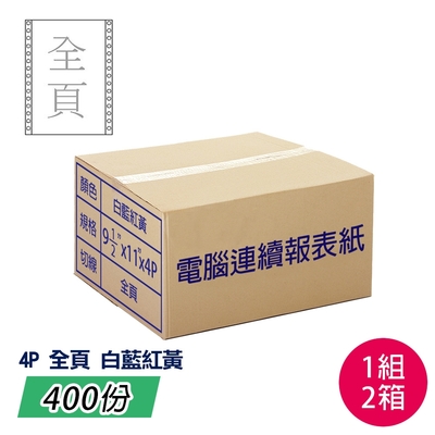 電腦報表紙80行4P雙切全頁(白藍紅黃)9 1/2;一箱400份,一組兩箱