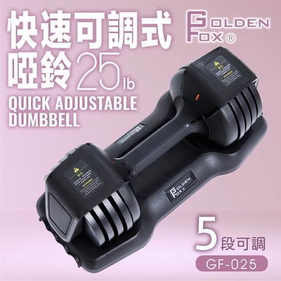 【Golden Fox】快速可調式啞鈴五段調節 25lb GF-025