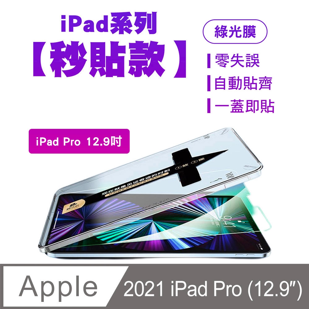 SHOWHAN iPad Pro 12.9吋 綠光膜鋼化玻璃保護貼-貼膜神器 秒貼款