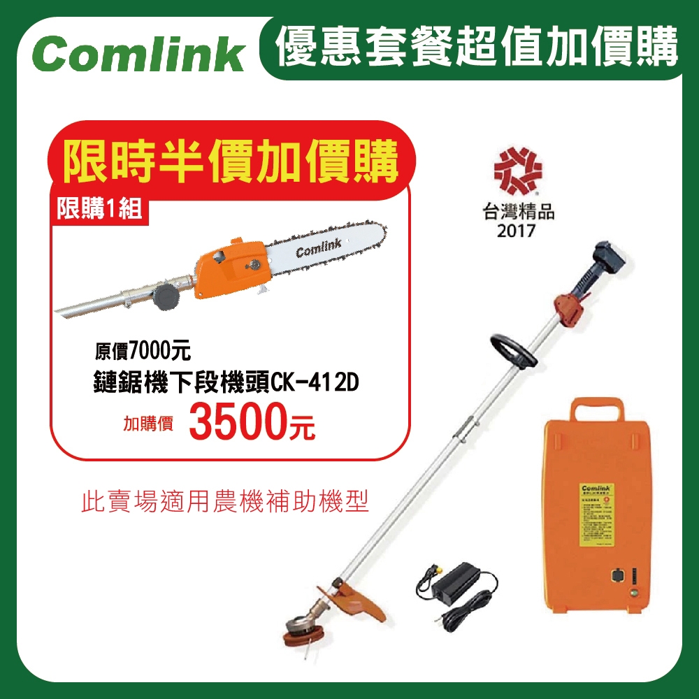 (送5%超贈點)【東林】割草機 CK-210-兩截式 專業型 配29AH鋰離子電池＋充電器