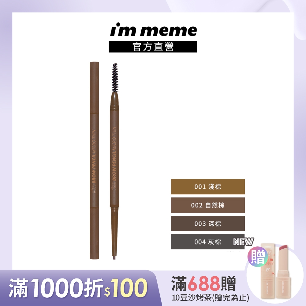 I'M MEME我愛眉好逼真極細眉筆0.06g(1mm開架最細)