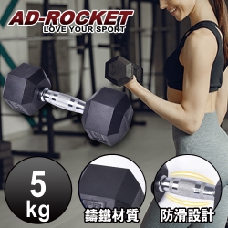 AD-ROCKET 六角包膠啞鈴 啞鈴 重訓 健身 (5KG)