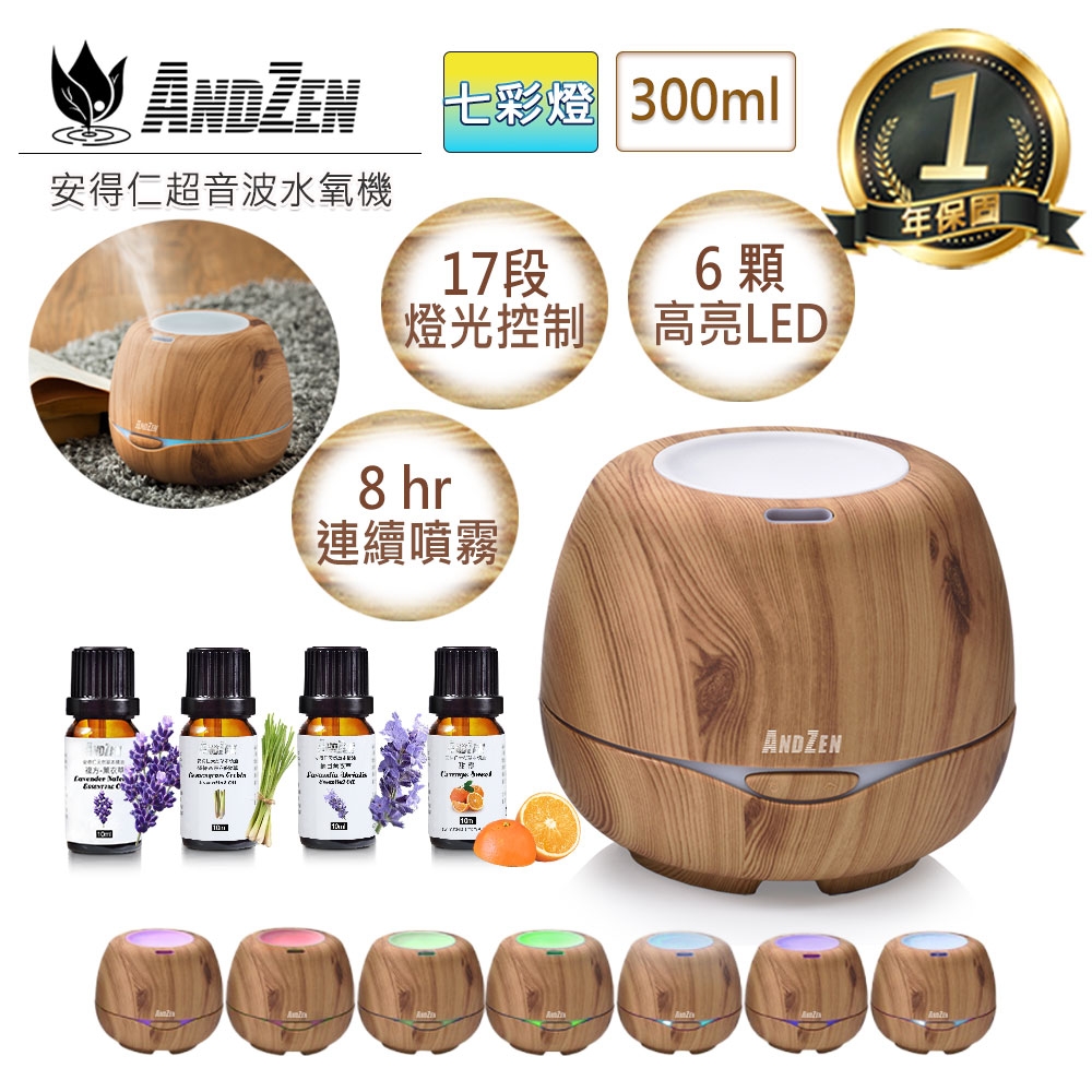 【 ANDZEN 】水氧機(AZ-3000淺木紋)+來自澳洲進口精油10ml x 4瓶 歐美 木紋 風格 燈控 負離子 超音波