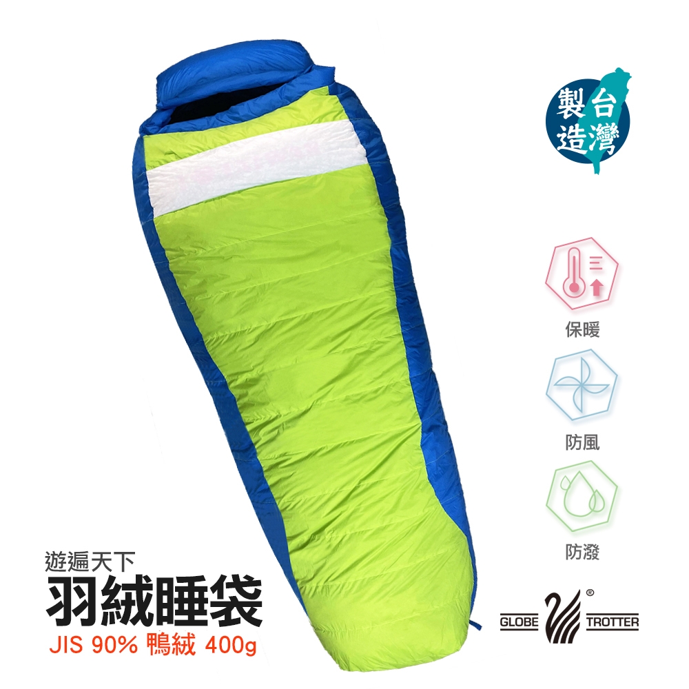 【遊遍天下】MIT台灣製防潑防風鋁點保暖變色拒水羽絨睡袋D400藍果綠(0.95KG)