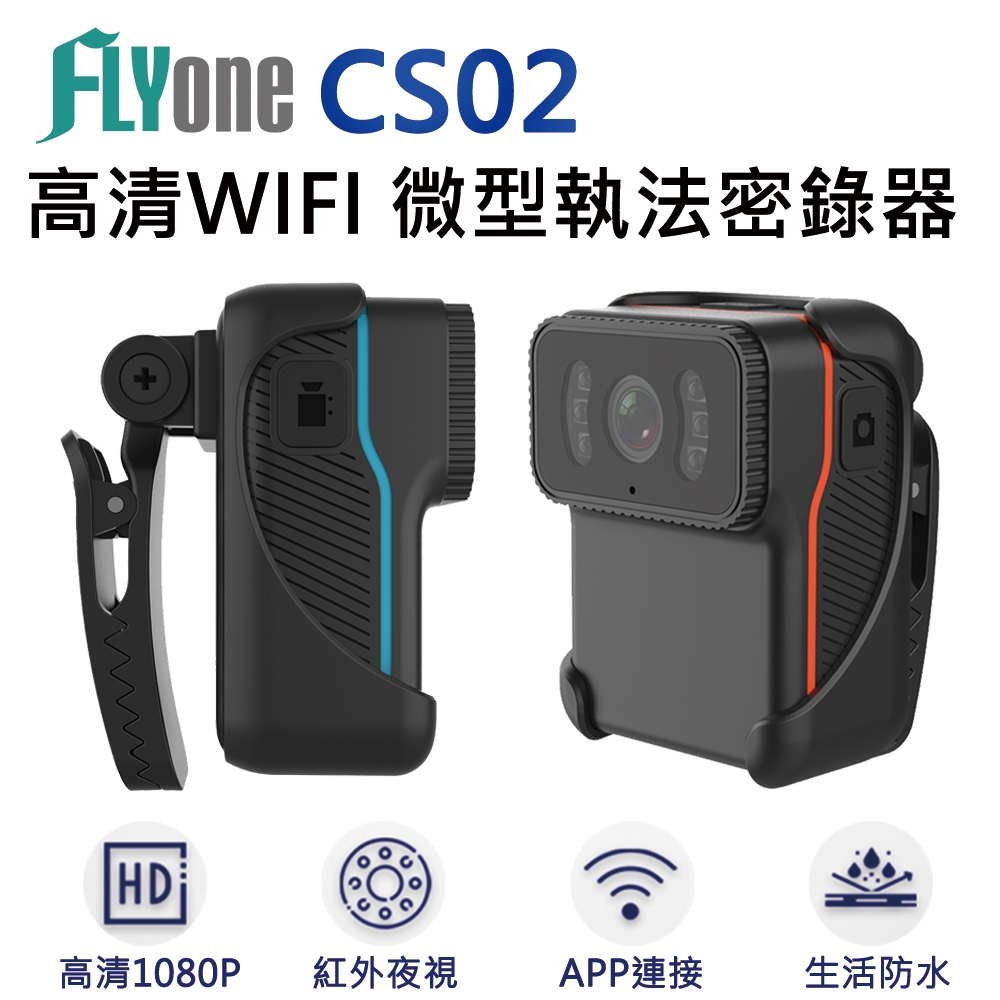 FLYone CS02 高清WIFI 1080P紅外夜視 微型警用密錄器/行車記錄器