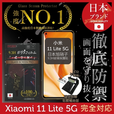 【INGENI徹底防禦】小米 11 Lite 5G 非滿版 保護貼 日本旭硝子玻璃保護貼