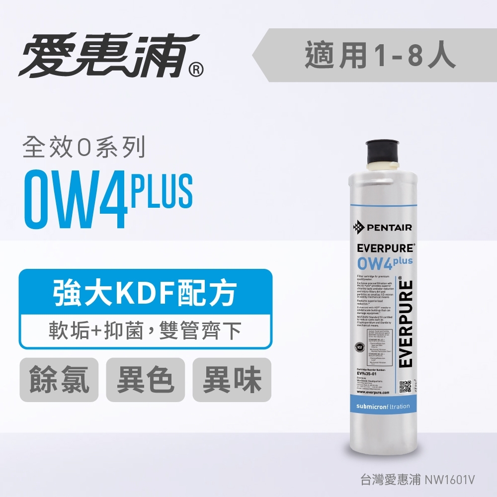 愛惠浦 EVERPURE OW4PLUS活性碳濾芯(DIY更換)