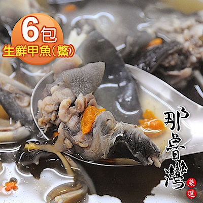 那魯灣 鮮凍生鮮甲魚(鱉)6包(500g/包)