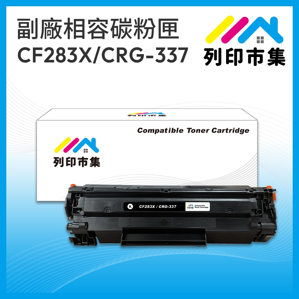 【列印市集】HP CF283X / 83X / CRG-337 相容 副廠碳粉匣 適用機型 HP M201dw/M201n/M225dn/M225dw；CANON MF211/MF212w