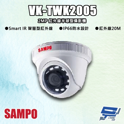 昌運監視器 SAMPO聲寶 VK-TWK2005 200萬 紅外線半球型攝影機 紅外線20M