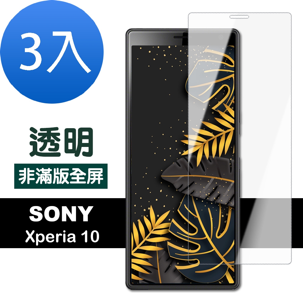 3入 SONY Xperia10 高清透明非滿版9H玻璃鋼化膜手機保護貼 Xperia10保護貼 Xperia10鋼化膜