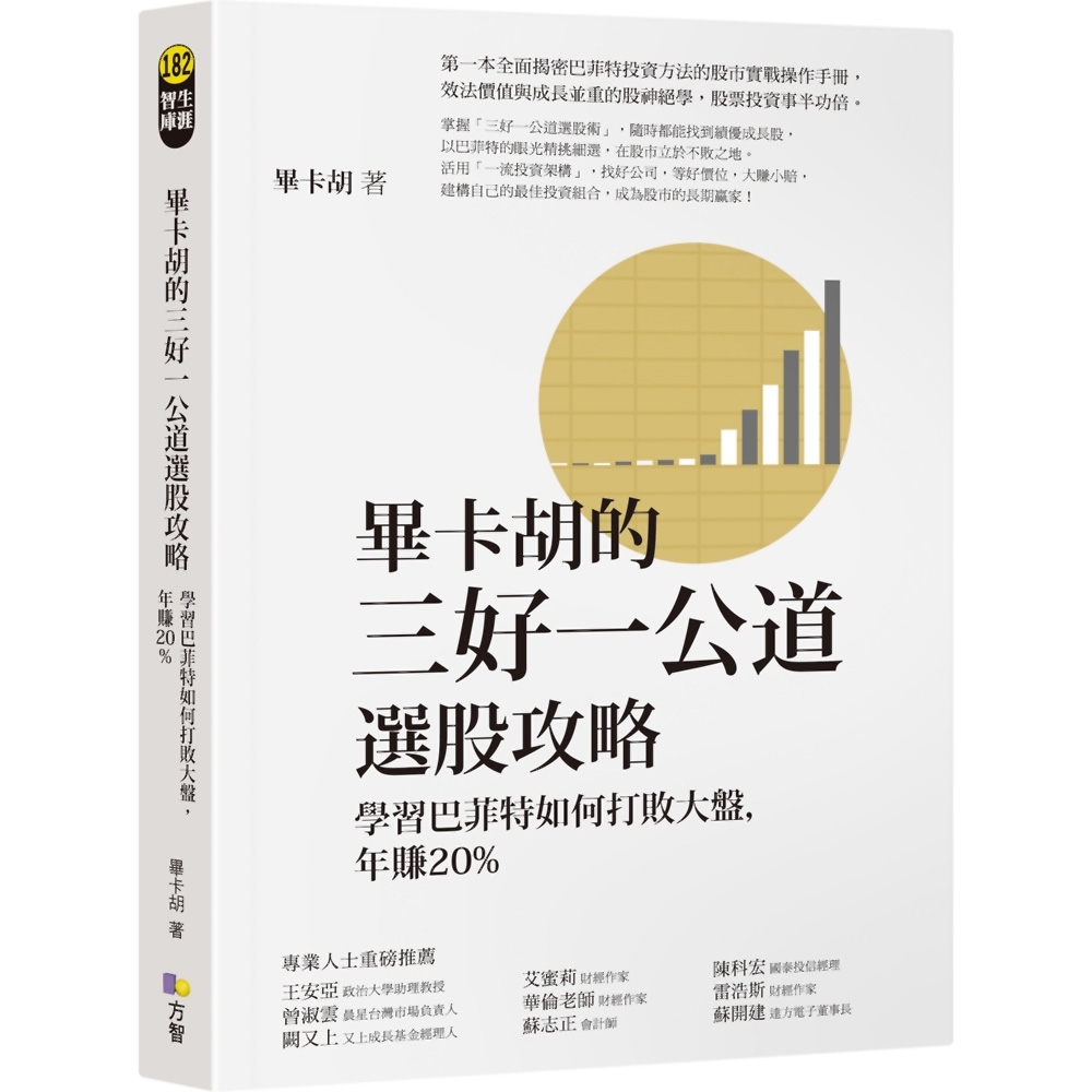 畢卡胡的三好一公道選股攻略：學習巴菲特如何打敗大盤，年賺20% | 拾書所